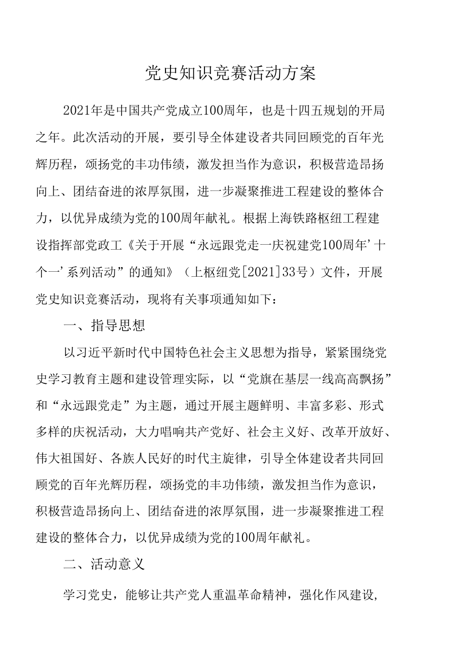 党史知识竞赛活动方案（定稿）.docx_第1页