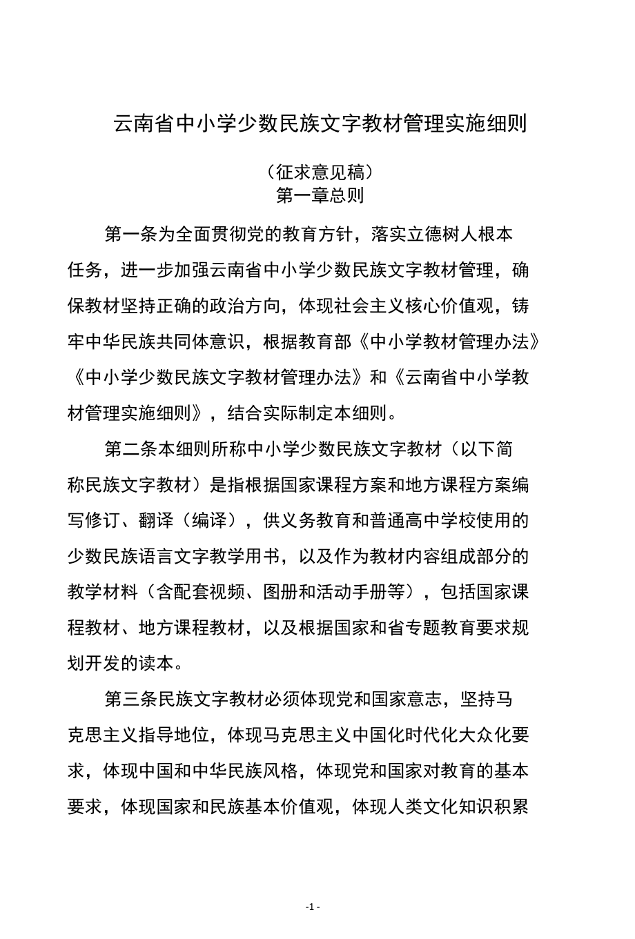 云南省中小学少数民族文字教材管理实施细则.docx_第1页