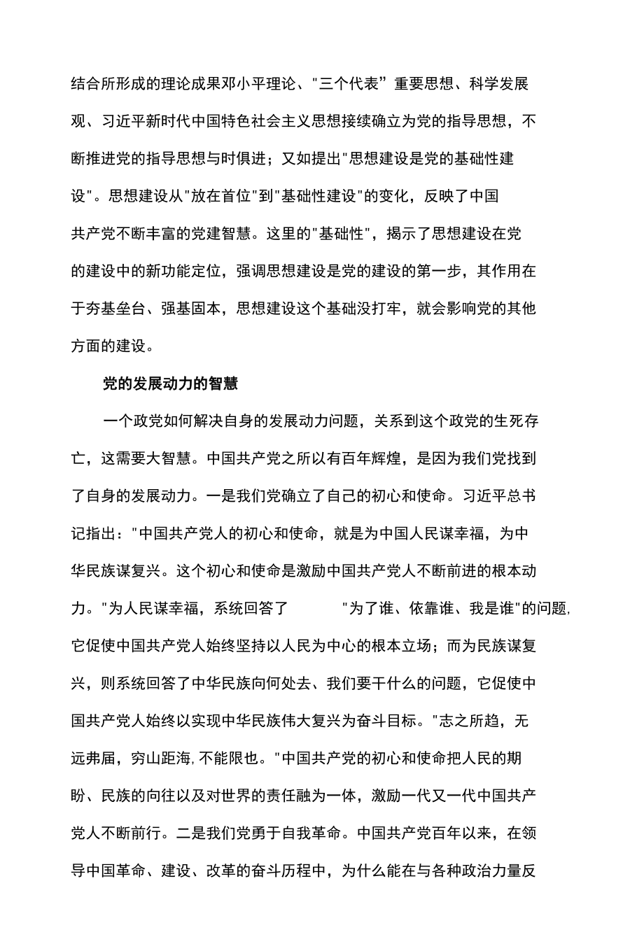 党建智慧：中国共产党百年辉煌的奥秘.docx_第3页