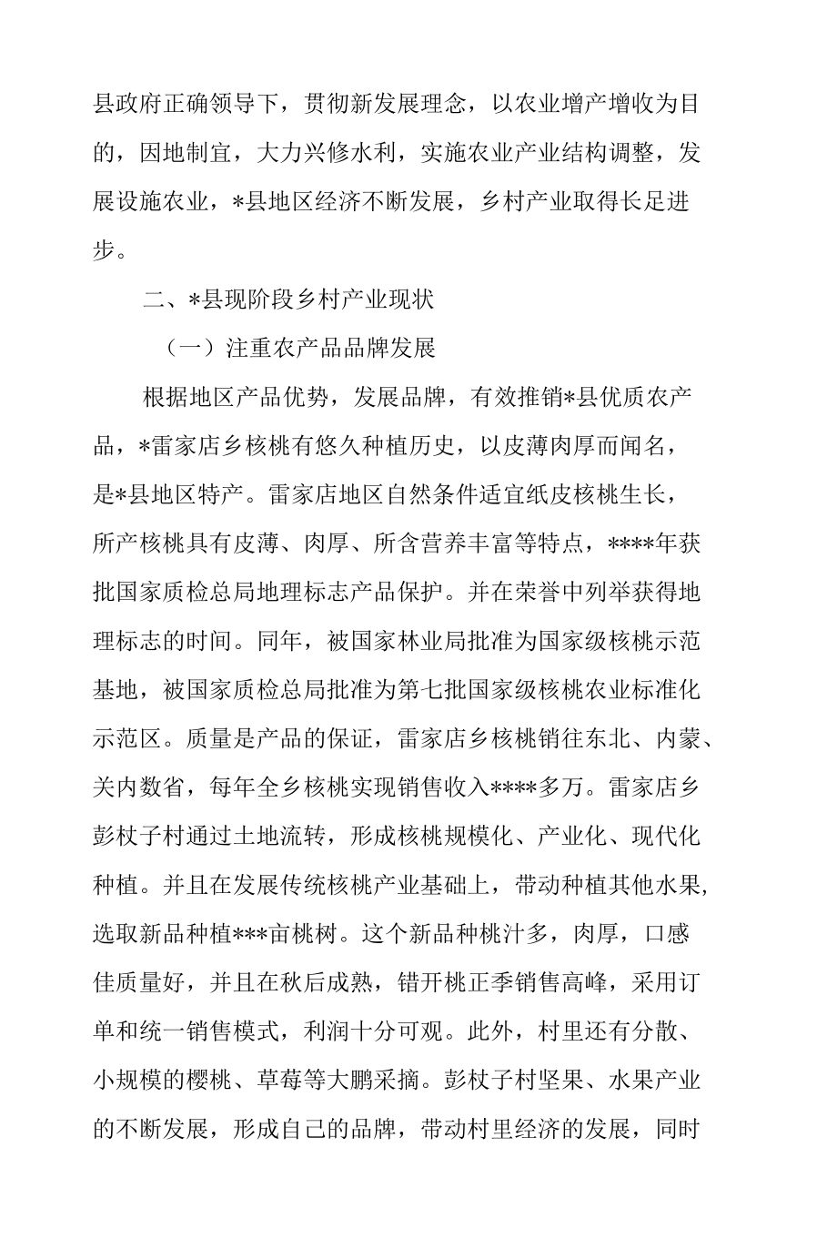 产业振兴促进乡村振兴的调研报告.docx_第2页