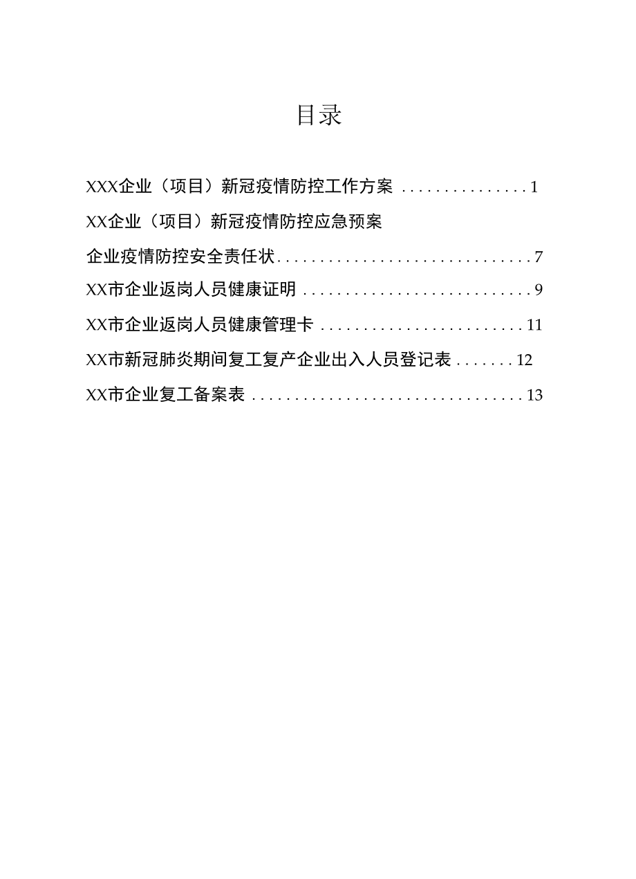 企业新冠疫情期间复工复产工作方案.docx_第2页