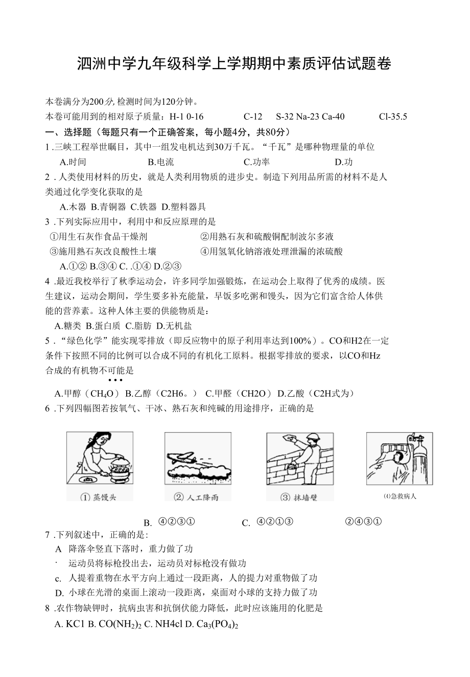 九年级科学上学期期中素质评估试题卷公开课.docx_第1页