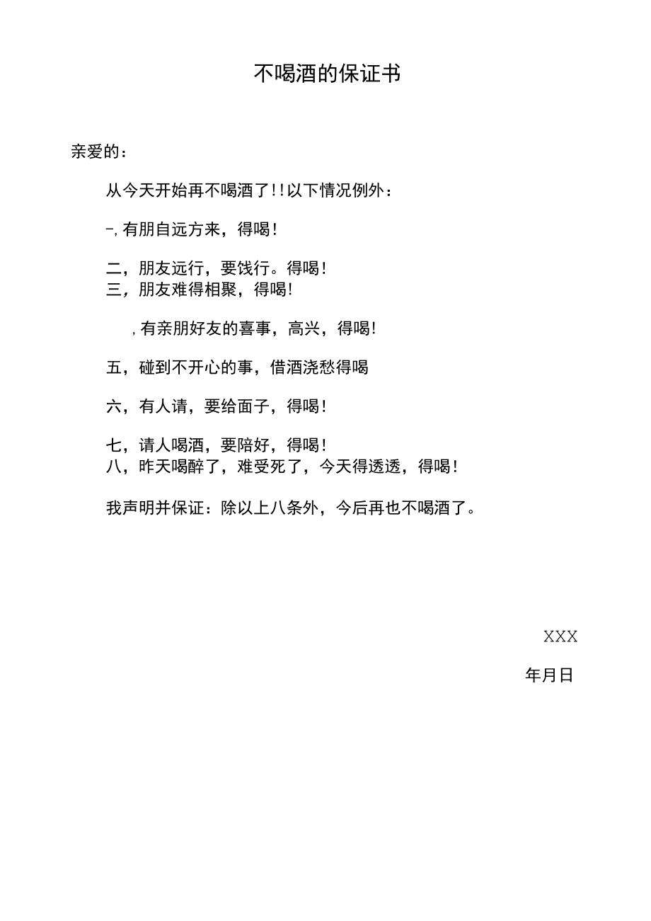 不喝酒声明书.docx_第2页