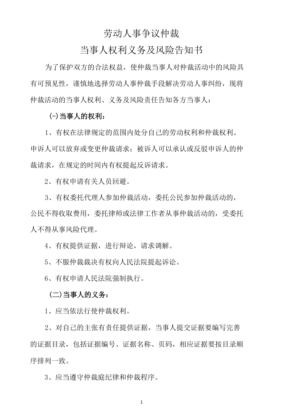 【格式文本】劳动人事争议仲裁当事人权利义务及风险告知书.docx_第1页