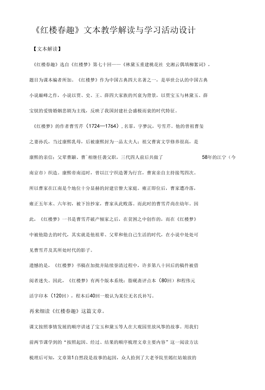 《红楼春趣》文本教学解读与学习活动设计.docx_第1页