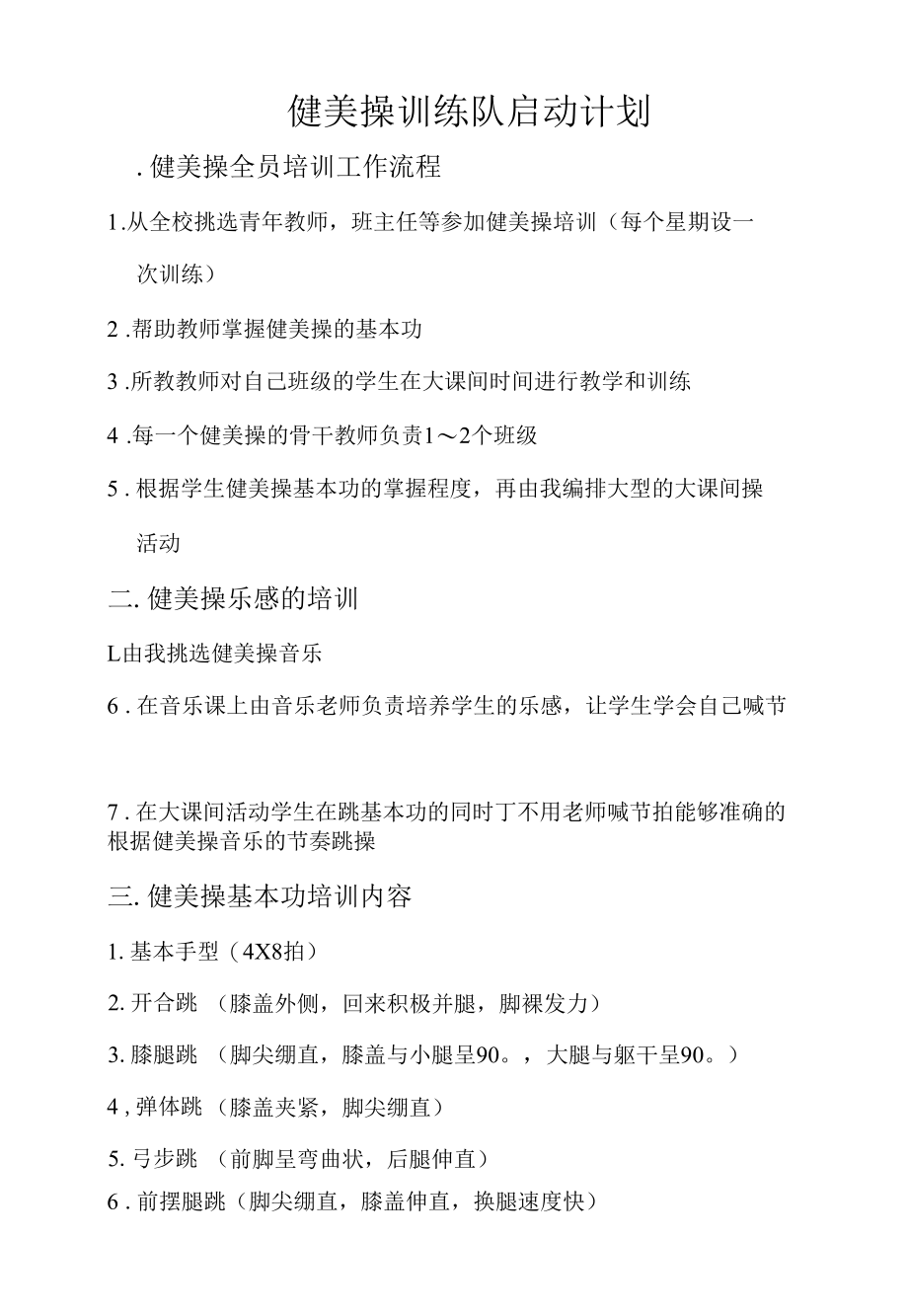 健美操训练计划公开课.docx_第1页