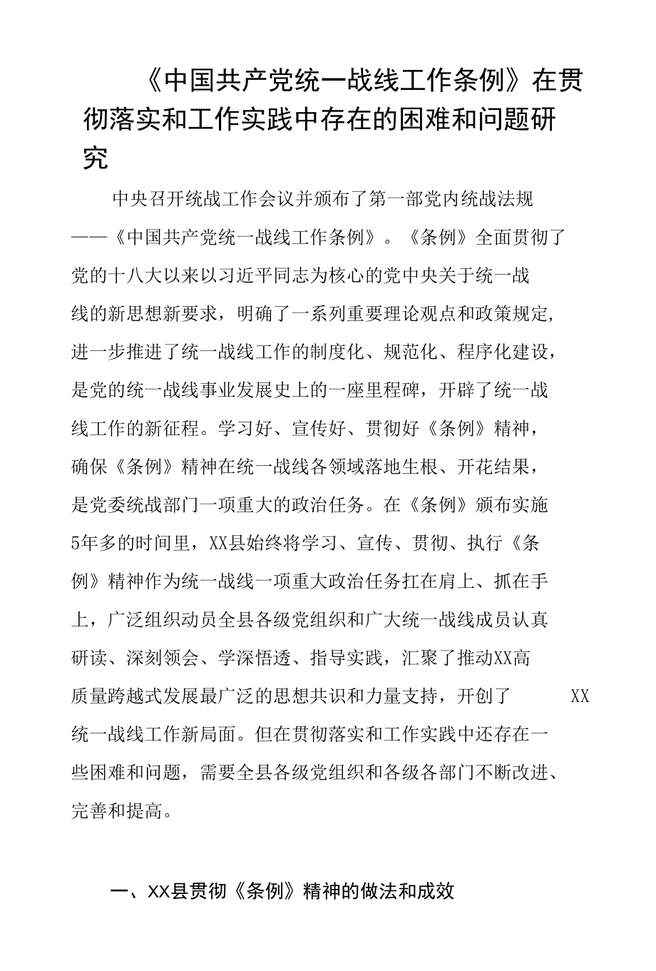 中国共产党统一战线工作条例调研报告.docx_第1页