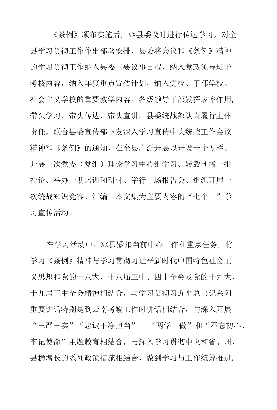 中国共产党统一战线工作条例调研报告.docx_第2页