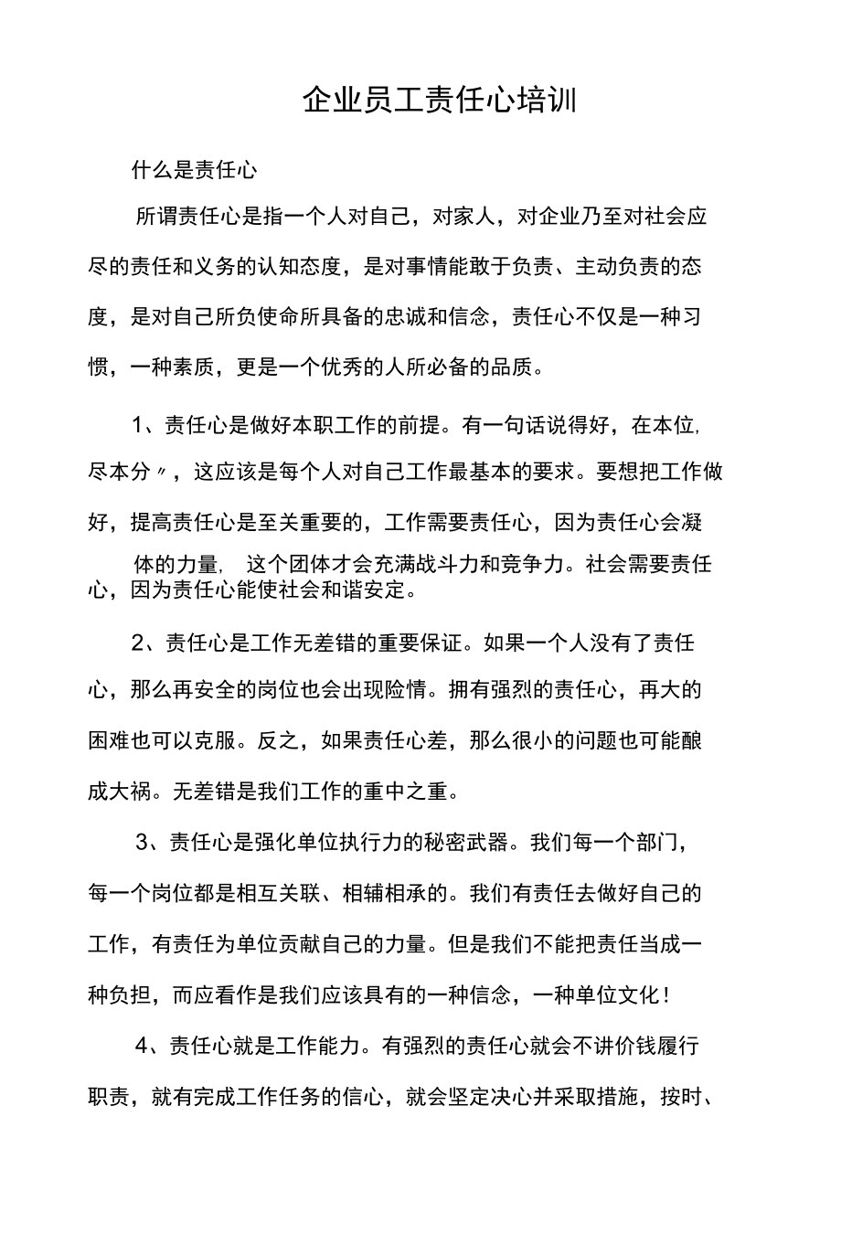 企业员工工作责任心培训内容.docx_第1页