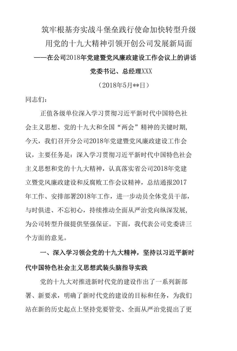 公司党建暨党风廉政建设工作会讲话材料.docx_第1页