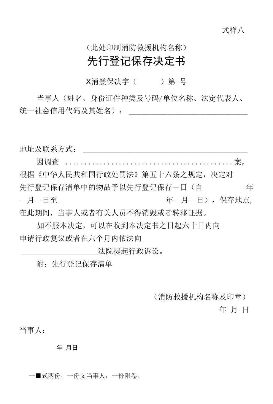 【行政法律文书】消防先行登记保存决定书、登记清单式样.docx_第1页