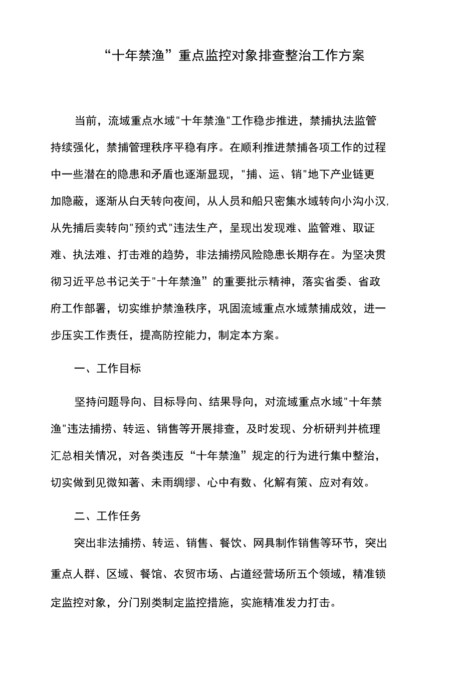 “十年禁渔”重点监控对象排查整治工作方案.docx_第1页