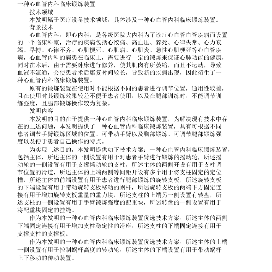 一种心血管内科临床锻炼装置发明专利.docx_第1页