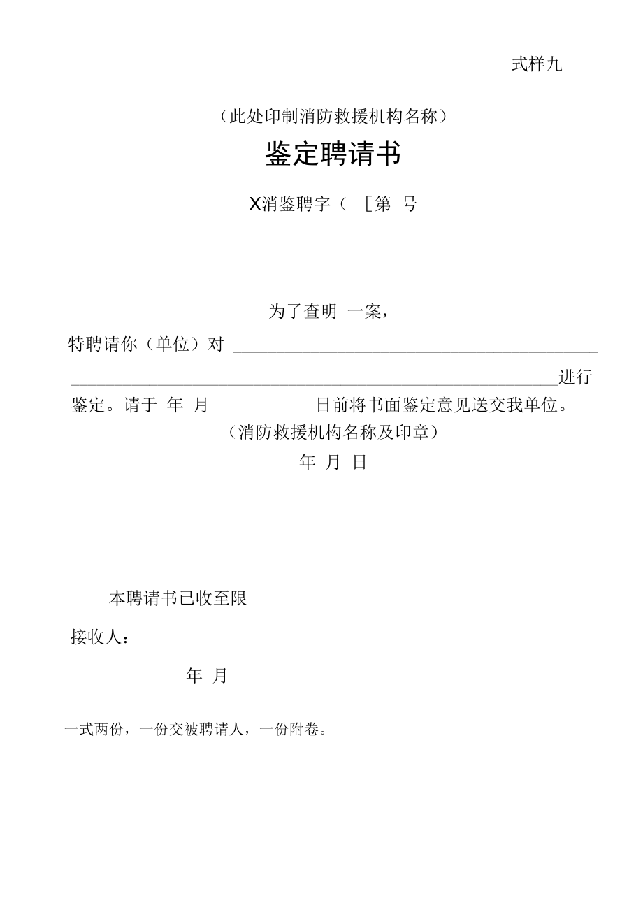 【行政法律文书】消防鉴定聘请书.docx_第1页