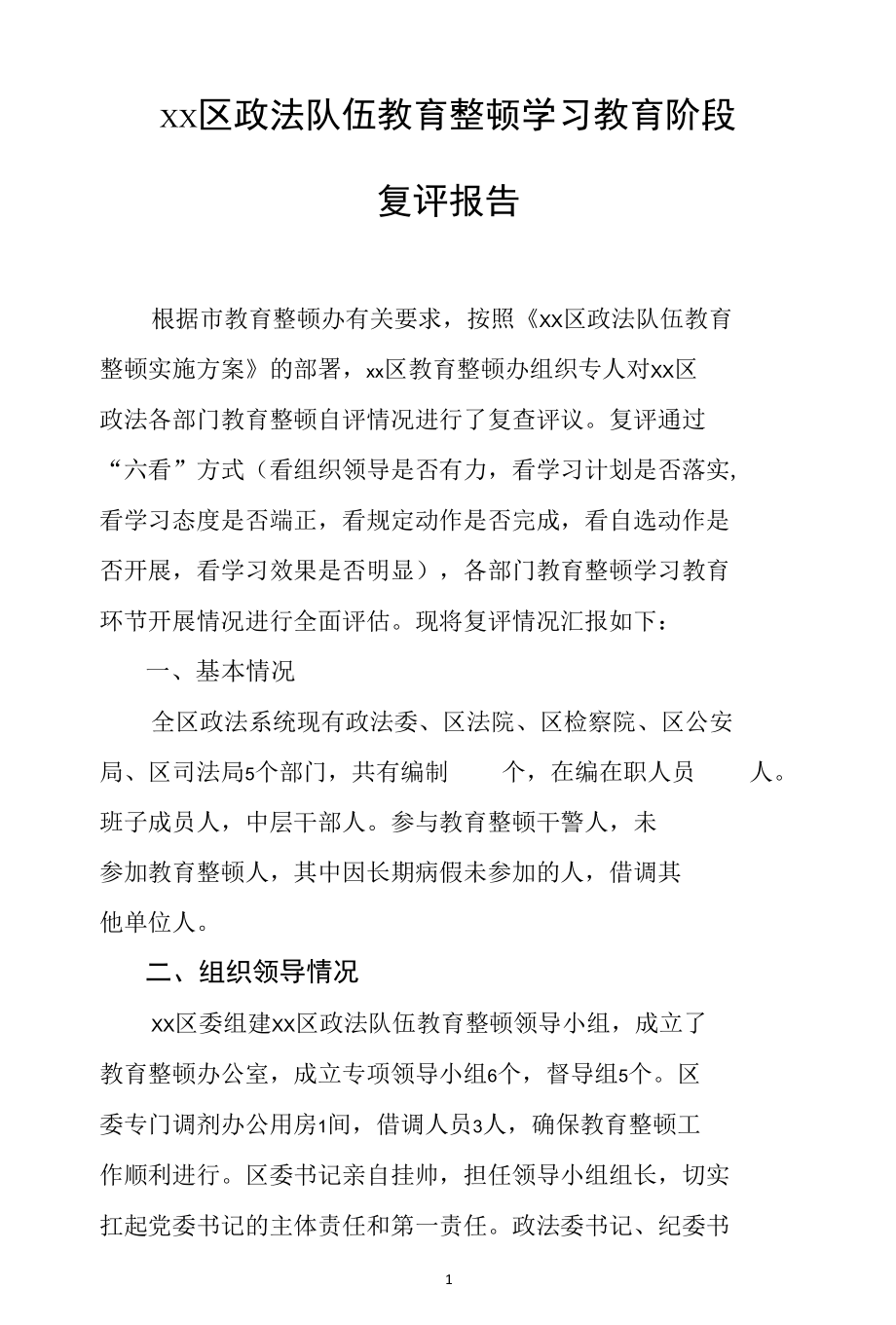 XX区政法系统政法队伍教育整顿学习教育阶段复评报告.docx_第1页