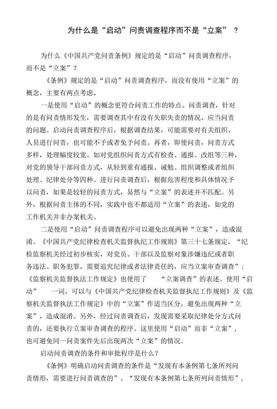 为什么是启动问责调查程序而不是“立案”.docx_第1页