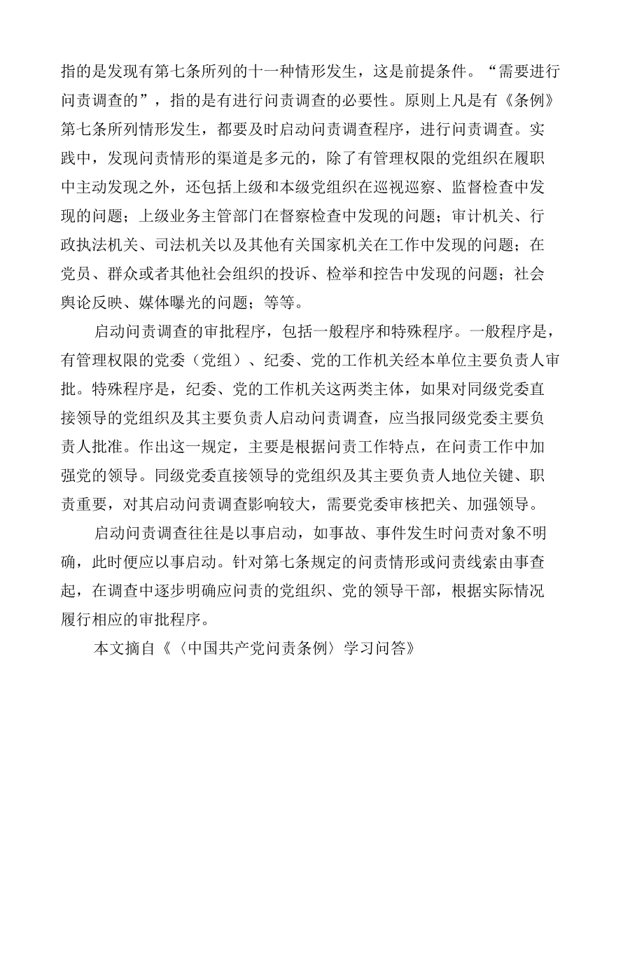 为什么是启动问责调查程序而不是“立案”.docx_第2页