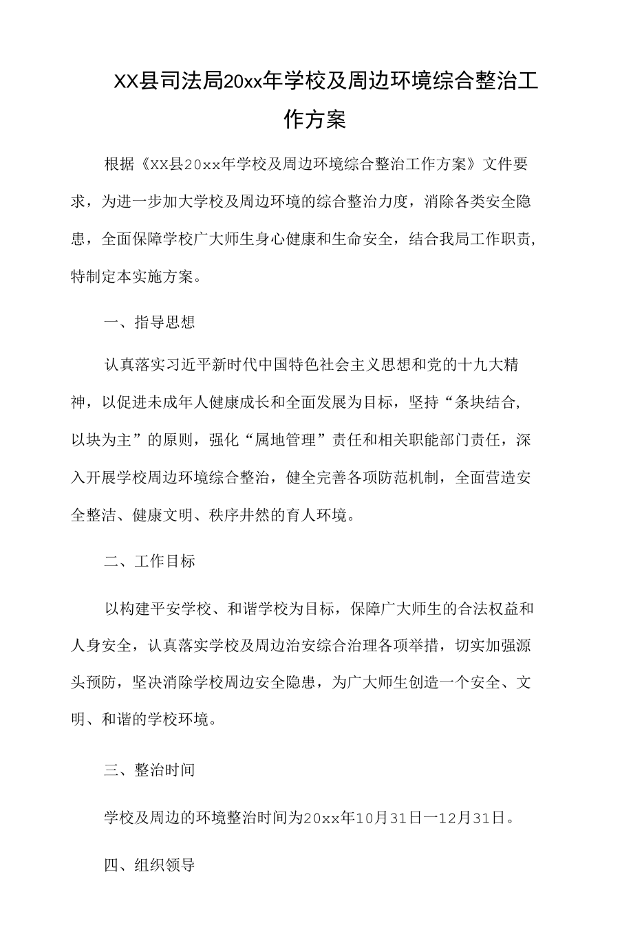 xx县司法局20xx年学校及周边环境综合整治工作方案.docx_第1页