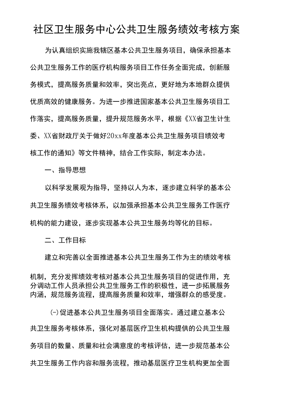 公共卫生服务绩效考核方案.docx_第1页