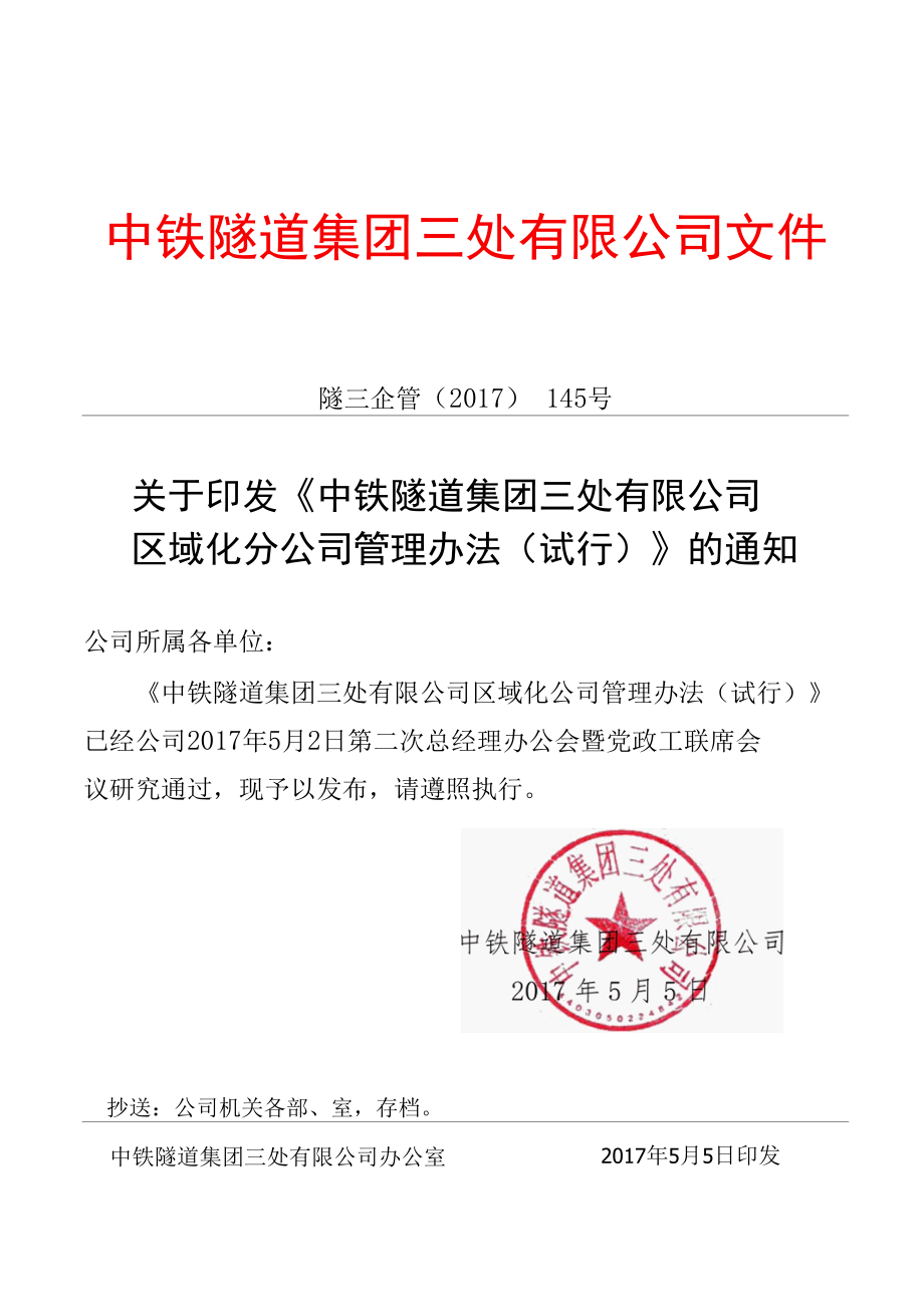 公司区域化分公司管理办法.docx_第1页