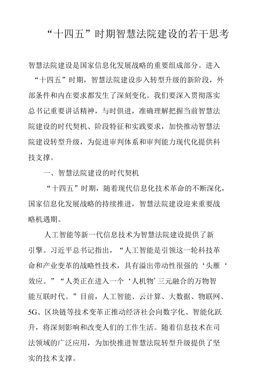 “十四五”时期智慧法院建设的若干思考.docx_第1页