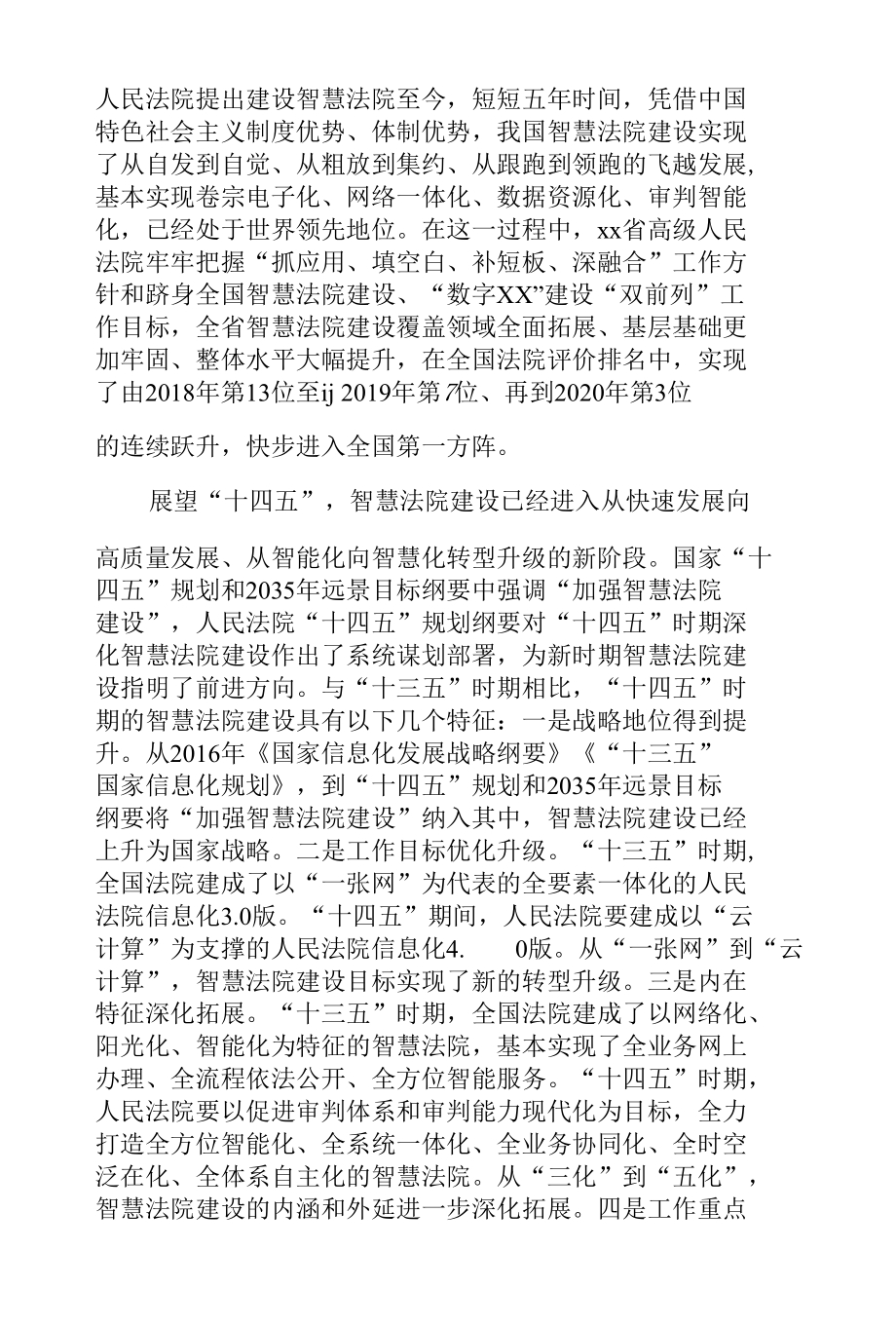 “十四五”时期智慧法院建设的若干思考.docx_第3页