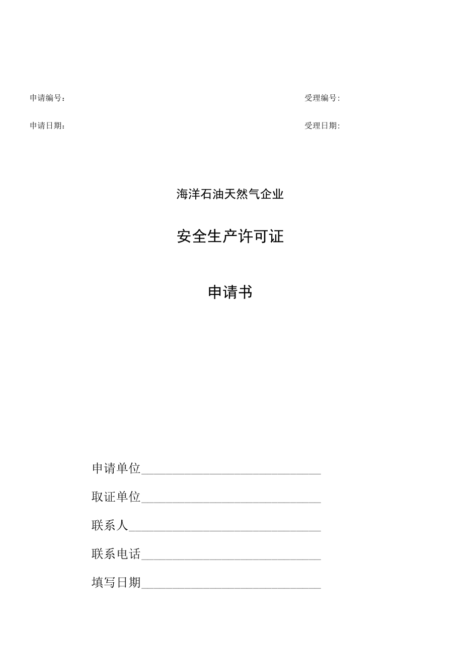 企业安全生产许可（初次申请书）.docx_第1页