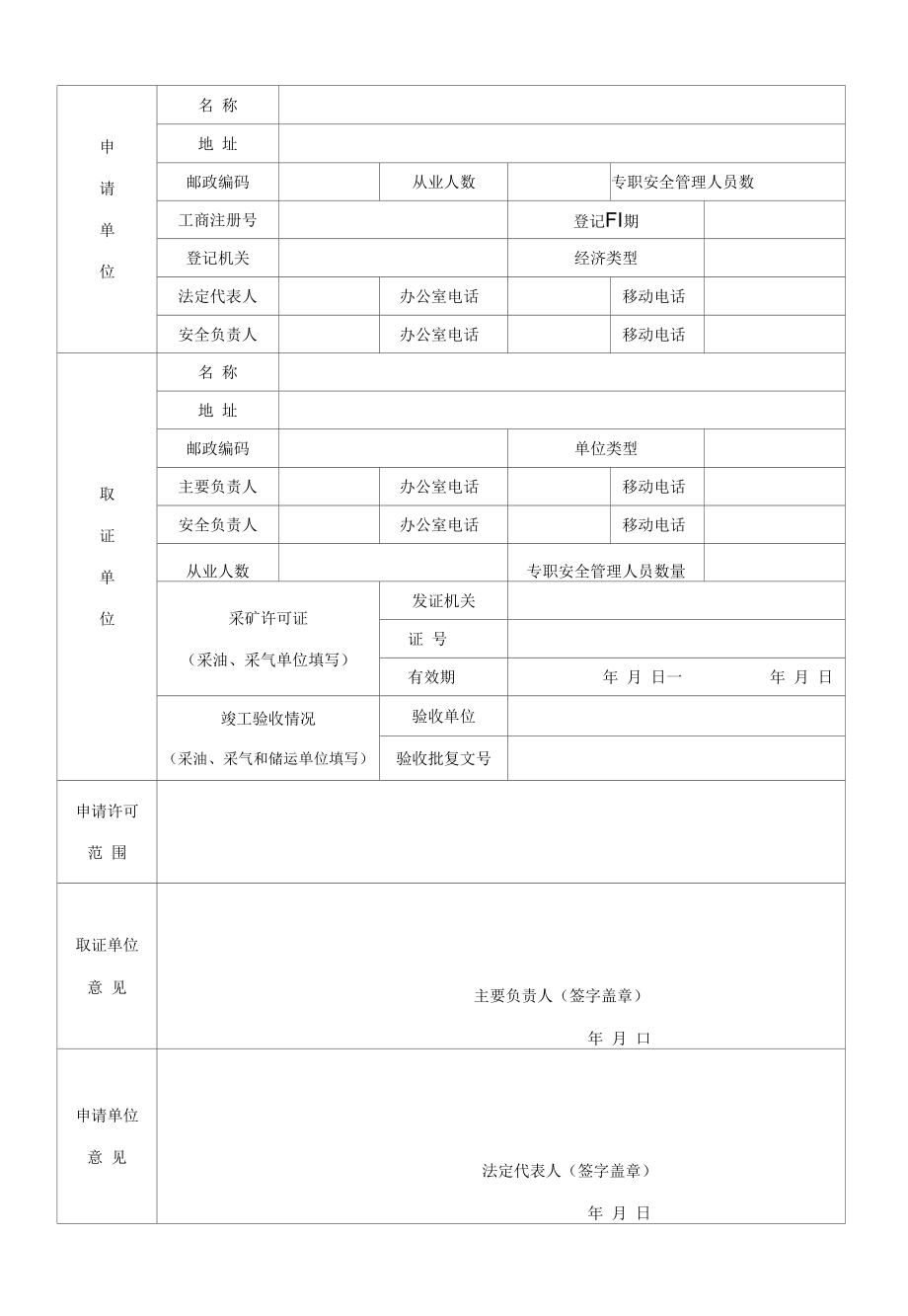 企业安全生产许可（初次申请书）.docx_第3页