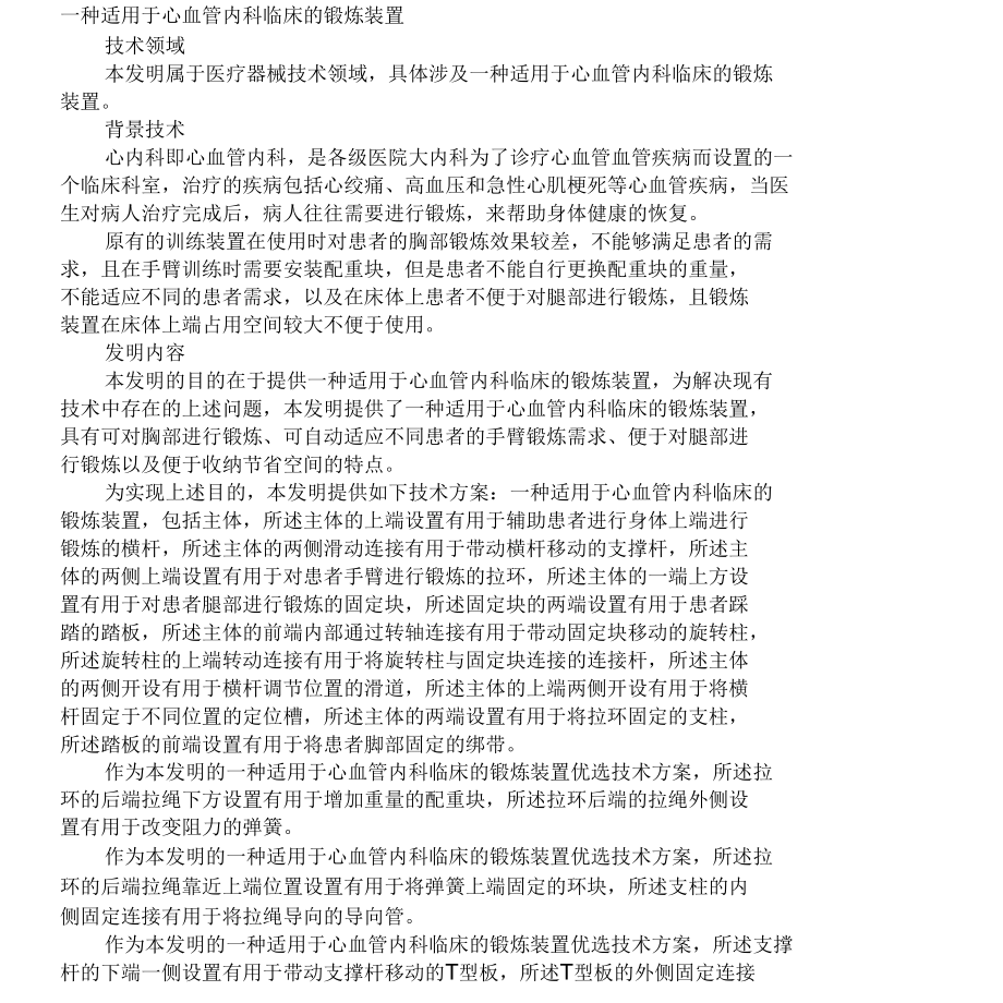 一种适用于心血管内科临床的锻炼装置发明专利.docx_第1页