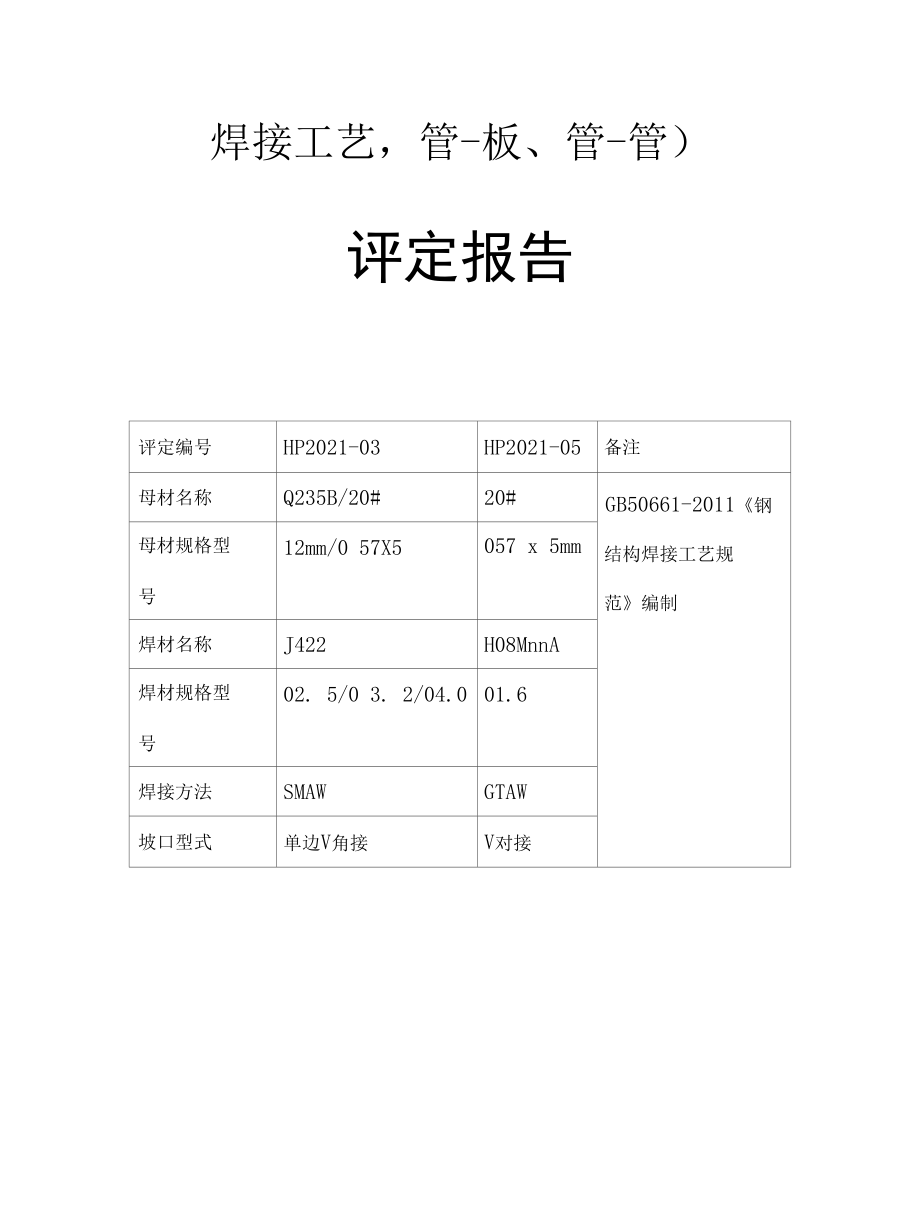 两份钢结构焊接工艺（管-板、管-管）评定资料.docx_第1页