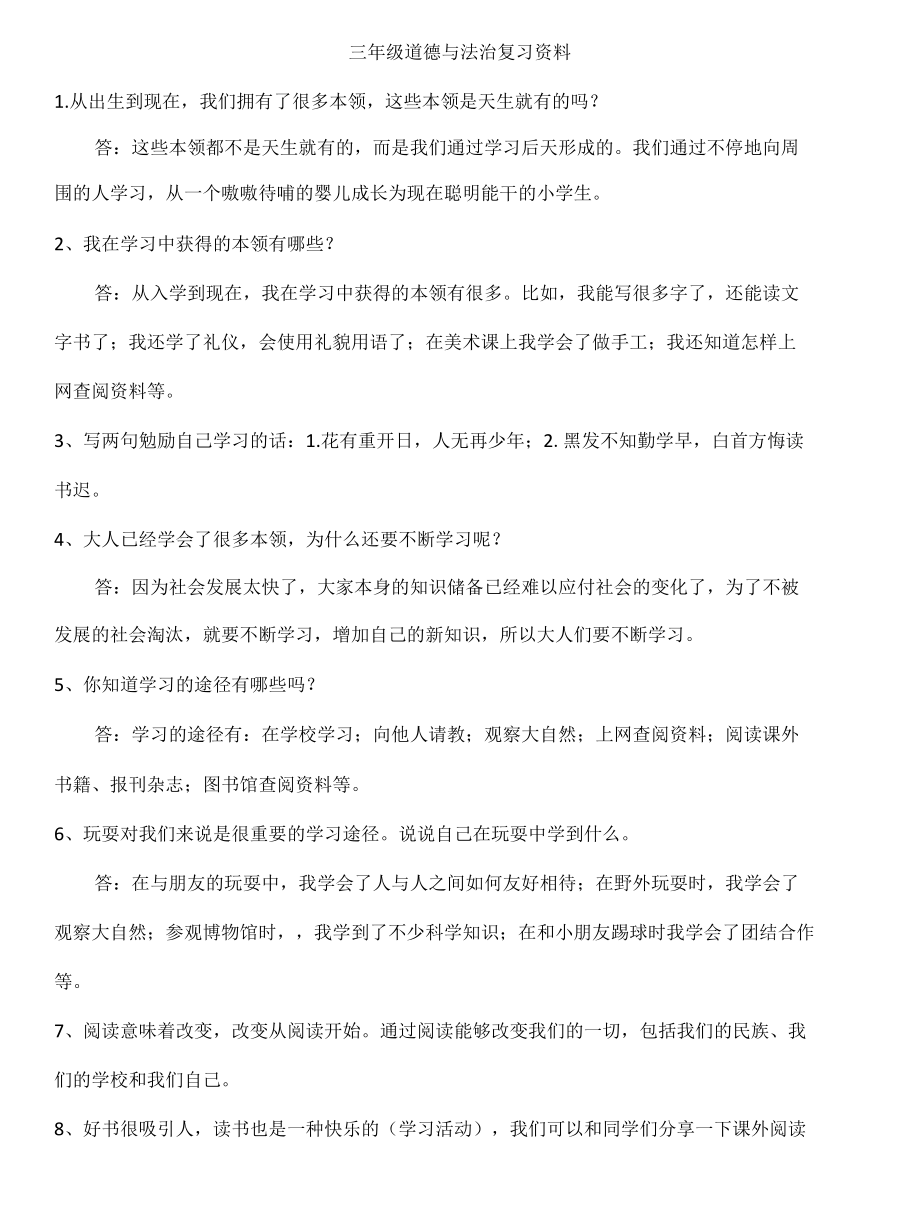 三年级道德与法治复习资料.docx_第1页