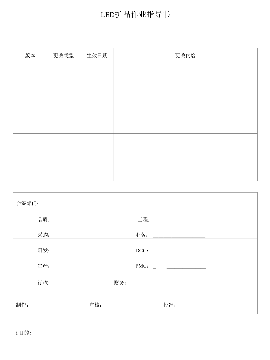 LED扩晶作业指导书.docx_第1页