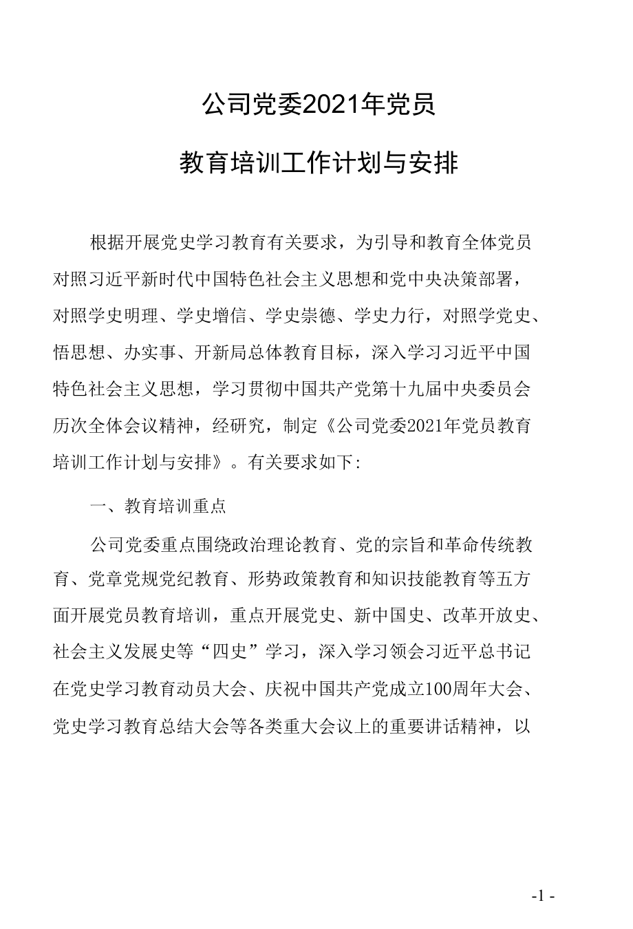 公司党委2021年党员教育培训工作计划与安排.docx_第1页