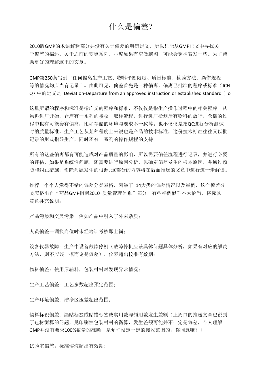 什么是偏差.docx_第1页