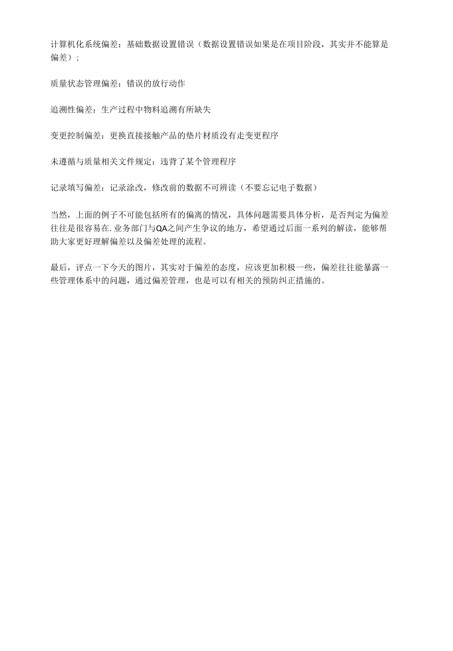 什么是偏差.docx_第2页