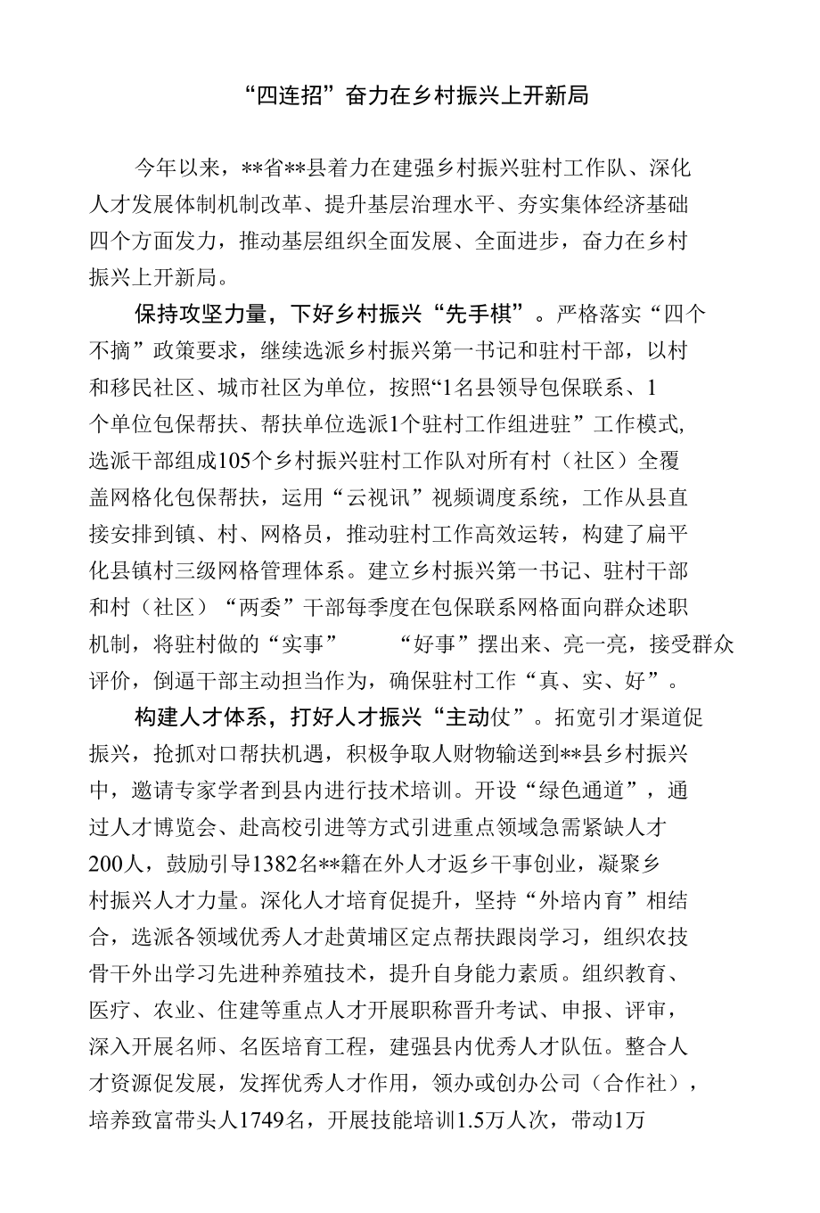 【经验总结】四连招奋力在乡村振兴上开新局.docx_第1页