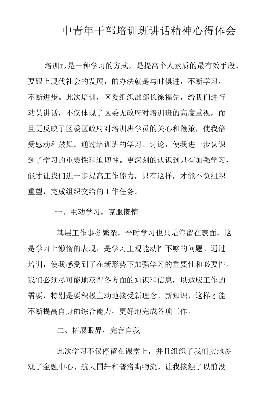 中青年干部培训班讲话精神心得体会.docx_第1页