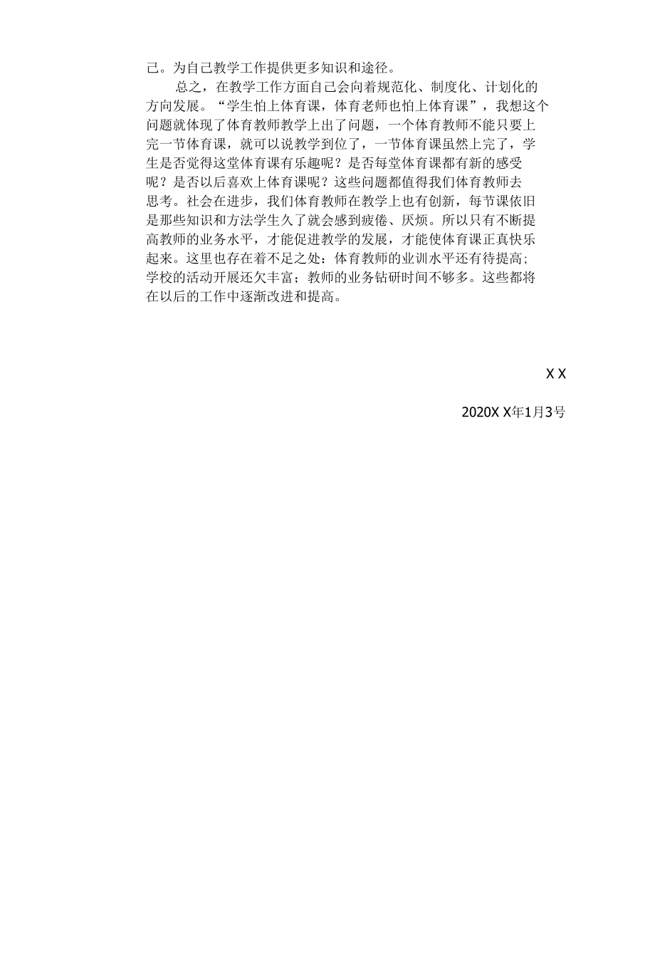 体育教学工作总结4.docx_第3页