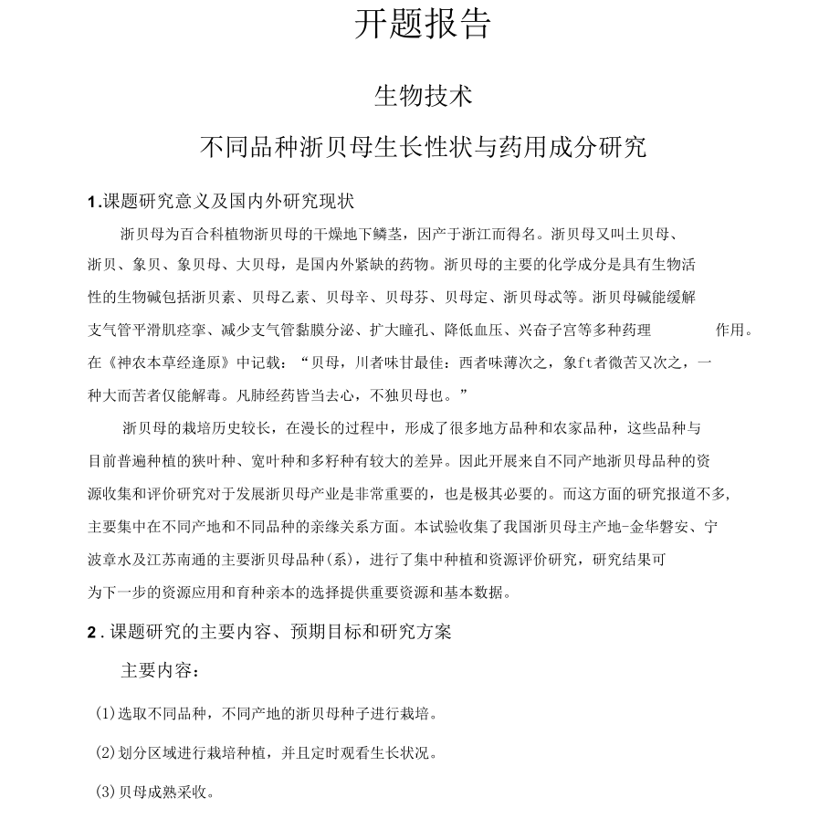 不同品种浙贝母生长性状与药用成分研究开题报告.docx_第1页