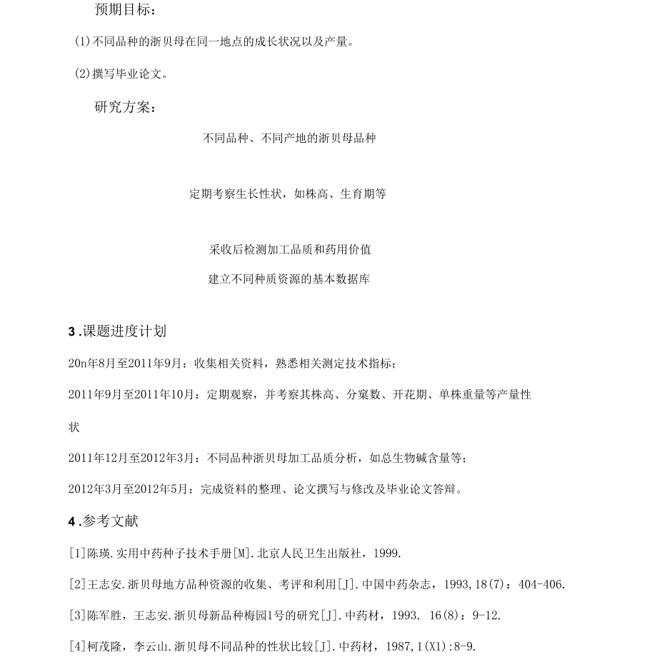 不同品种浙贝母生长性状与药用成分研究开题报告.docx_第2页