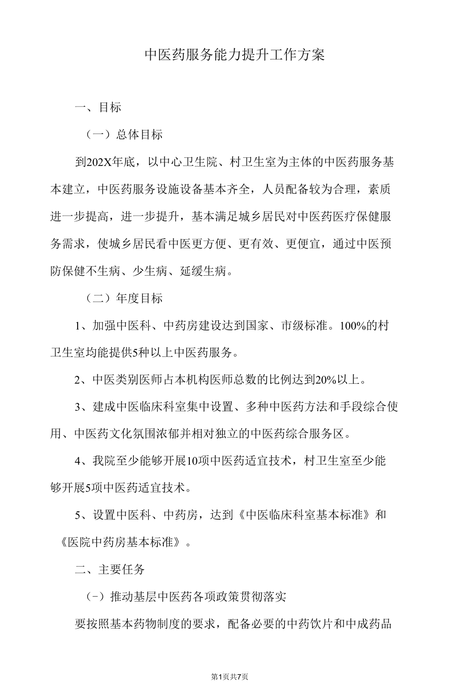 中医药服务能力提升工作方案.docx_第1页