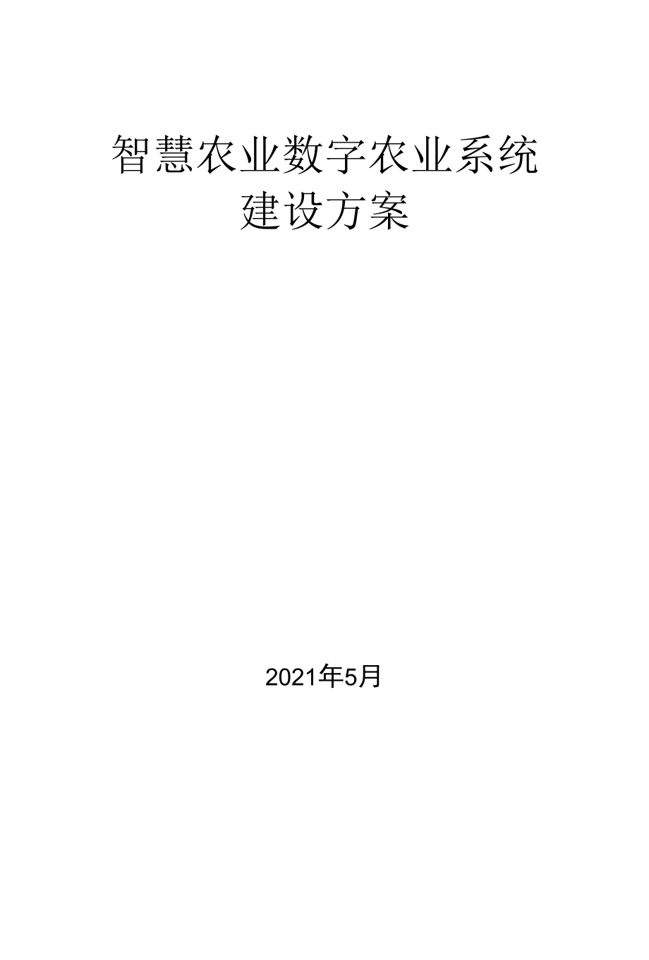 乡村振兴：智慧农业数字农业系统项目解决方案.docx_第1页