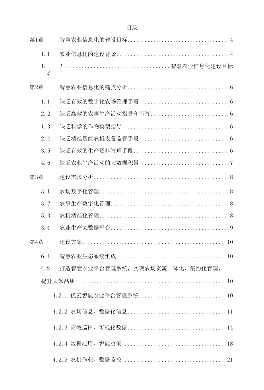 乡村振兴：智慧农业数字农业系统项目解决方案.docx_第2页