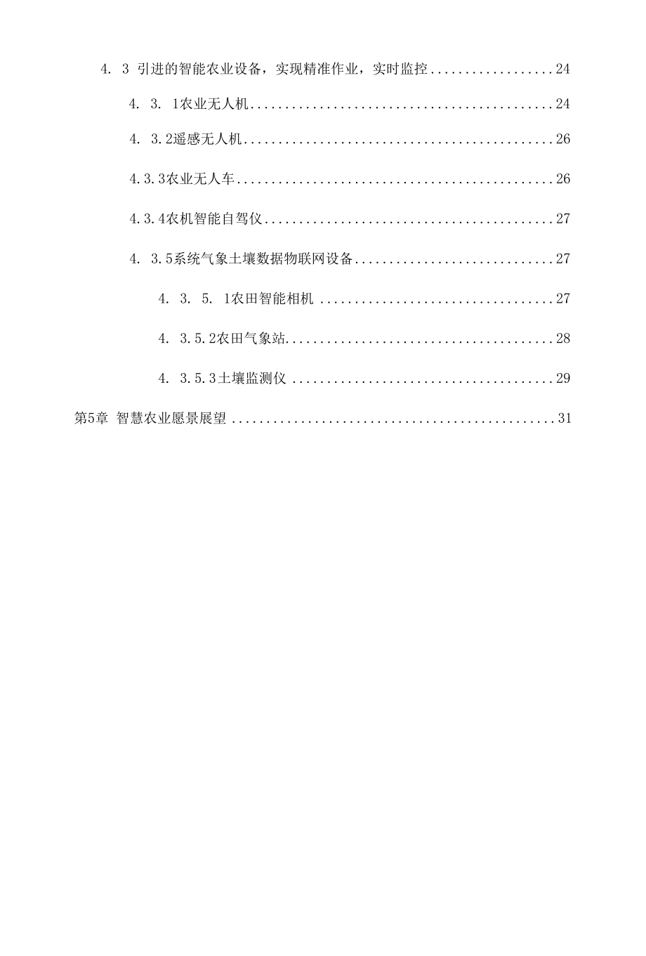 乡村振兴：智慧农业数字农业系统项目解决方案.docx_第3页