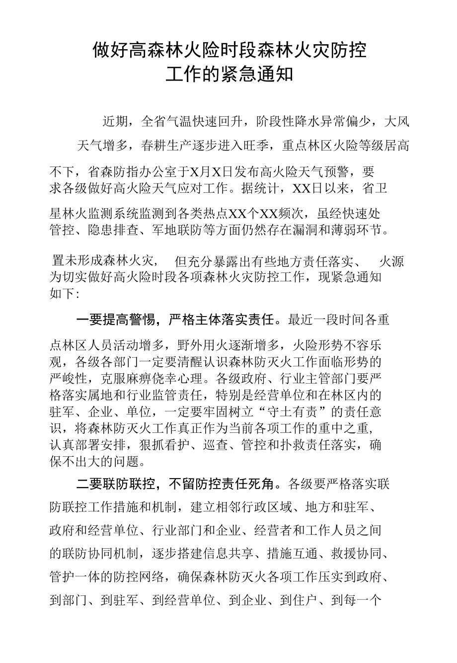 做好高森林火险时段森林火灾防控工作的紧急通知.docx_第1页