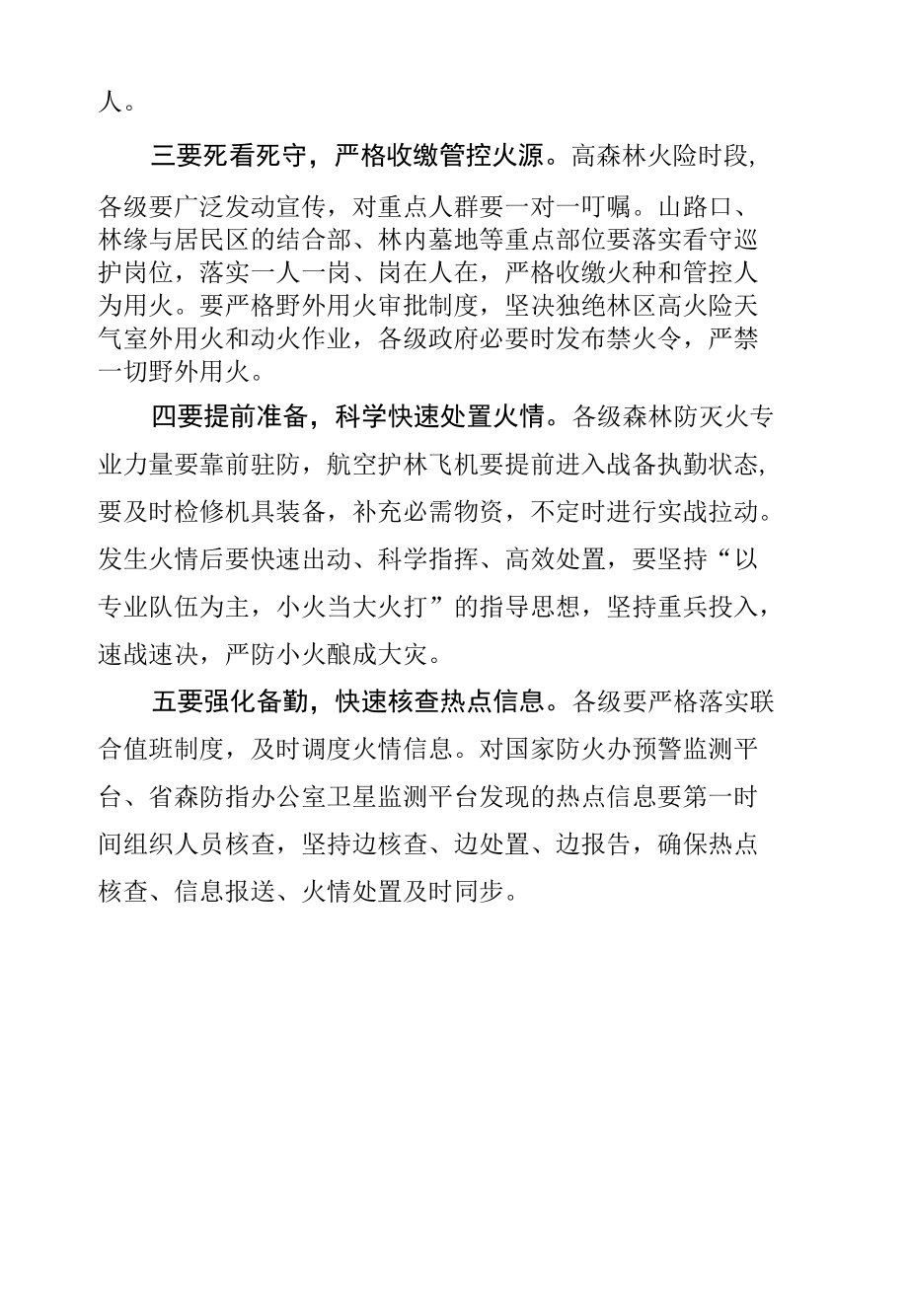 做好高森林火险时段森林火灾防控工作的紧急通知.docx_第2页