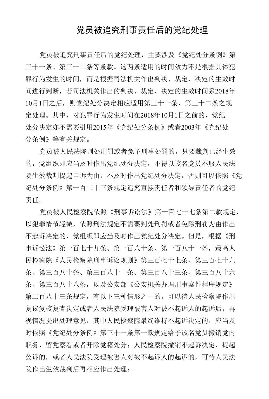 党员被追究刑事责任后的党纪处理.docx_第1页