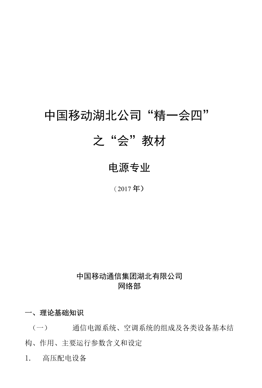 中国移动湖北公司“精一会四”之“会“教材电源专业.docx_第1页