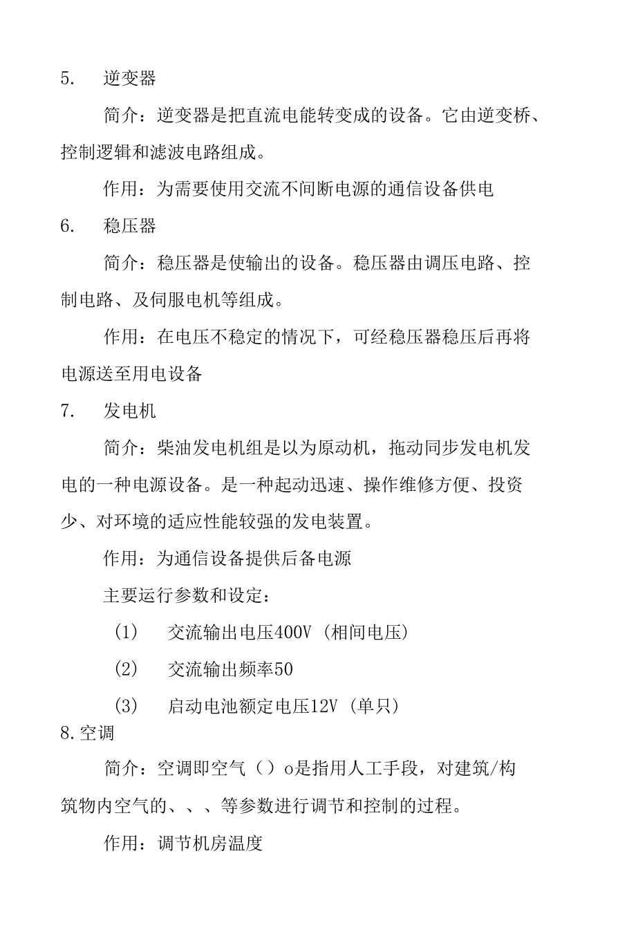 中国移动湖北公司“精一会四”之“会“教材电源专业.docx_第3页