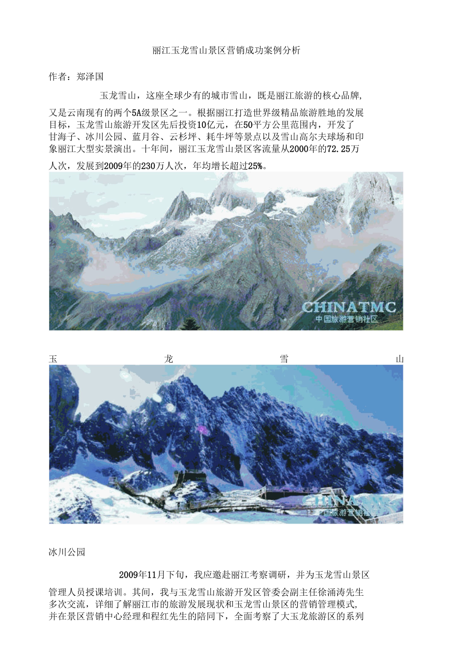 丽江玉龙雪山景区营销成功案例分析.docx_第1页